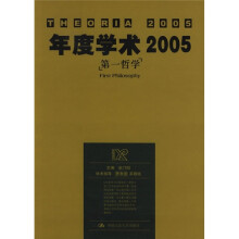 犀锐系列·年度学术2005：第一哲学