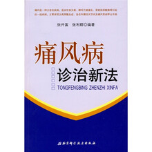 痛风病诊治新法