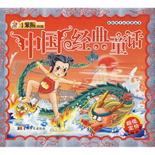 献给孩子的经典丛书：中国经典童话（附光盘1张）