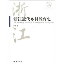 浙江近代乡村教育史