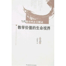 教学价值的生命视界