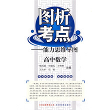 图析考点能力思维导图：高中数学
