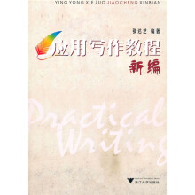 应用写作教程新编