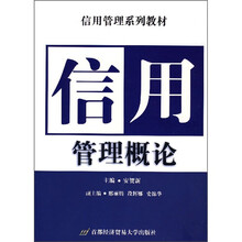 信用管理概论