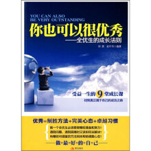 你也可以很优秀：全优生的成长法则