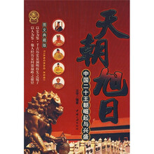 天朝旭日:中国二十王朝崛起与兴盛