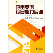 应用英语综合能力实训