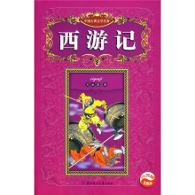 中国古典文学名著:西游记(注释版)