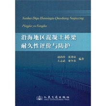 沿海地区混凝土桥梁耐久性评价与防护