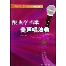 跟我学唱歌:美声唱法卷(修订版)