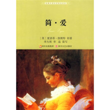 经典外国文学普及读本:简·爱(全新版)