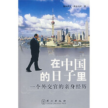 在中国的日子里：一个外交官的亲身经历