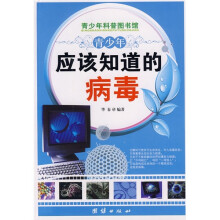 青少年科普图书馆：青少年应该知道的病毒