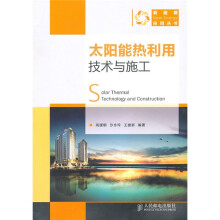 太阳能热利用技术与施工