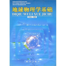 高等学校教材:地球物理学基础