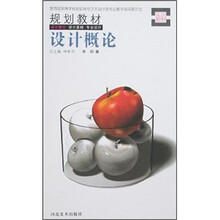 教育部高等学校高职高专艺术设计类专业教学指导委员会规划教材：设计概论