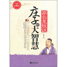 家长里短说庄子的大智慧