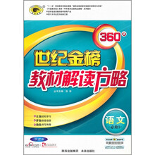 世纪金榜360°教材解读方略:语文(必修3)(苏教版)