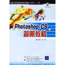 北京大学信息技术系列教材:Photoshop CS简明教程(附光盘)