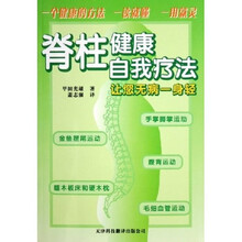 脊柱健康自我疗法:让您无病一身轻