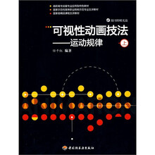 可视性动画技法:运动规律(上)(附光盘)