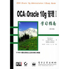 OCA：Oracle10g管理1：学习指南（1Z0-042）