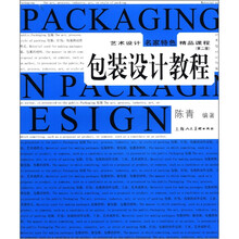 艺术设计名家特色精品课程：包装设计教程（第2版）