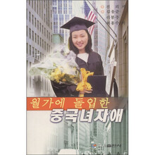 闯入华尔街的中国女孩（朝鲜文）