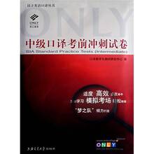 昂立英语口译系列丛书：中级口译考前冲刺试卷（附赠VCD光盘1张）