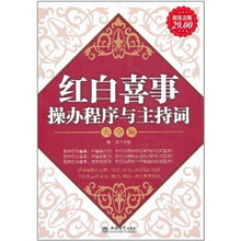 红白喜事操办程序与主持词大全集（超值金版）