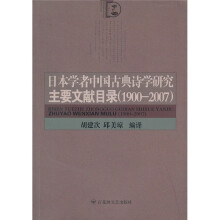 日本学者中国古典诗学研究主要文献目录（1900-2007）