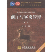 普通高等教育“十一五”国家级规划教材·面向21世纪课程教材：前厅与客房管理（第2版）