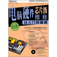 电脑硬件芯片级维修从入门到精通（DVD）