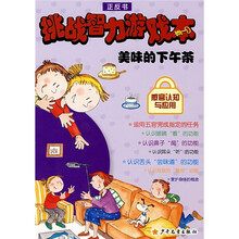 游乐场·挑战智力游戏本:美味的下午茶(正反书)