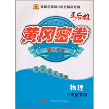 黄冈密卷:物理(8年级下)(配人教版)(同步单元练测)