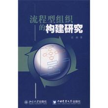 流程型组织的构建研究