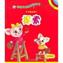 全脑开发故事游戏书：乐乐猪生病了（1-2岁探索）