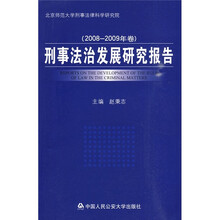 刑事法治发展研究报告（2008-2009年卷）