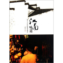 江南味道