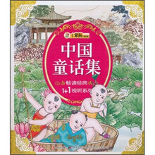 畅读经典1+1视听系列：中国童话集（附光盘）