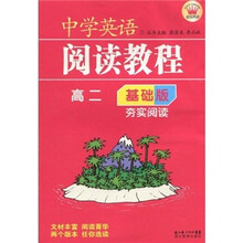 中学英语阅读教程：高2夯实阅读（基础版）