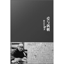 林语堂文集19:爱与讽刺