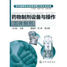 医药高等职业教育课程改革实验教材:药物制剂设备与操作(固体制剂)