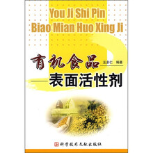 有机食品表面活性剂