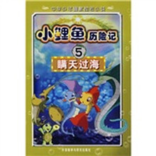 小鲤鱼历险记5:瞒天过海