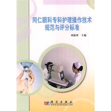 同仁眼科专科护理操作技术规范与评分标准