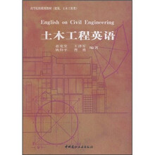 高等院校使用教材（建筑、土木工程类）：土木工程英语
