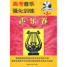 高考音乐强化训练：声乐卷（第5版）（附光盘）