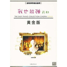 我也能弹肖邦(黄金版)