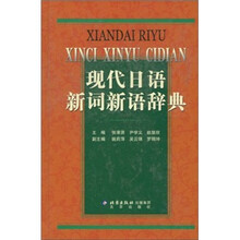 现代日语新词新语辞典